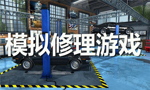 模拟修理