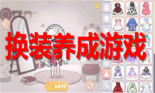 换装养成