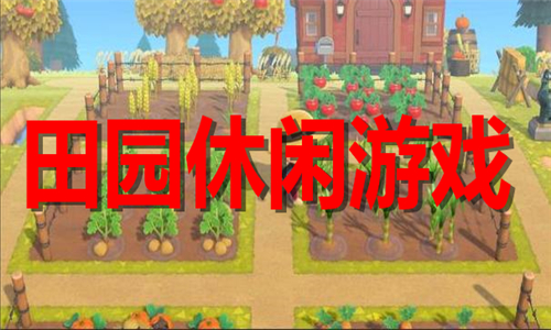 田园休闲