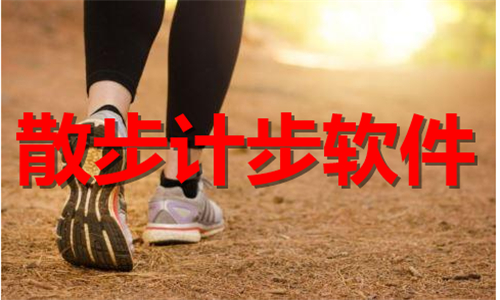 散步计步