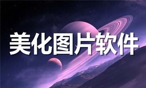 美化图片