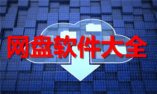 网盘