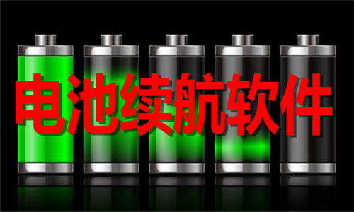 电池续航