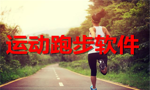 运动跑步