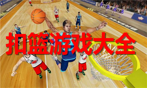 扣篮