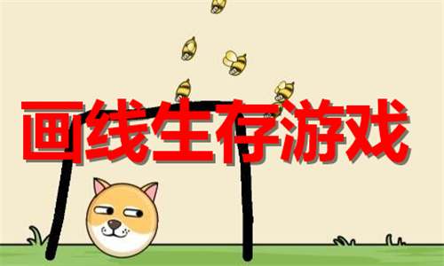 画线生存