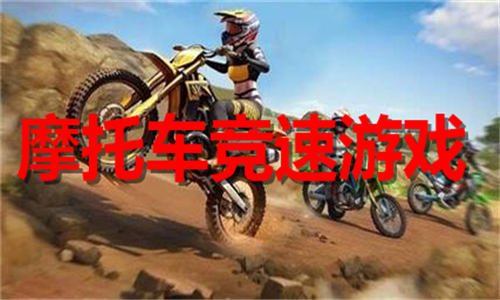 摩托车竞速