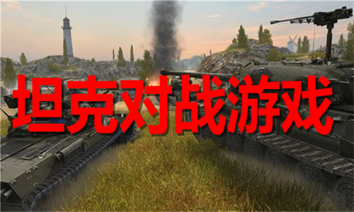 坦克对战