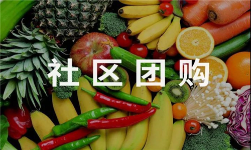 社区团购