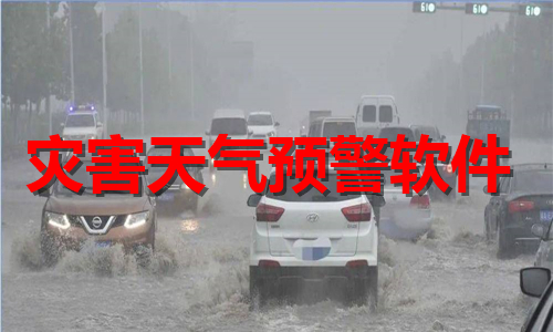 灾害天气预警