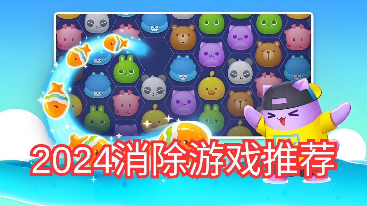 2024消除游戏推荐