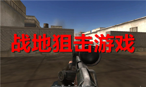 战地狙击