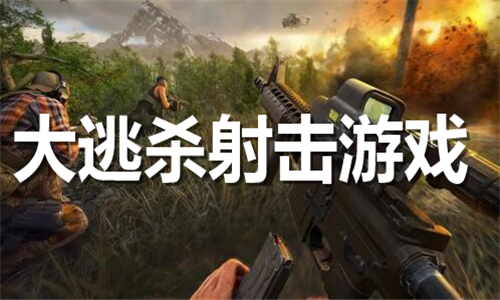 大逃杀射击