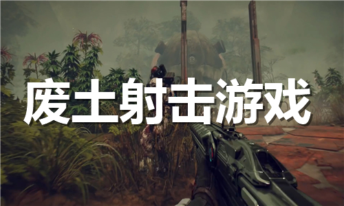 废土射击