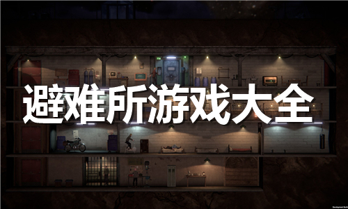 避难所