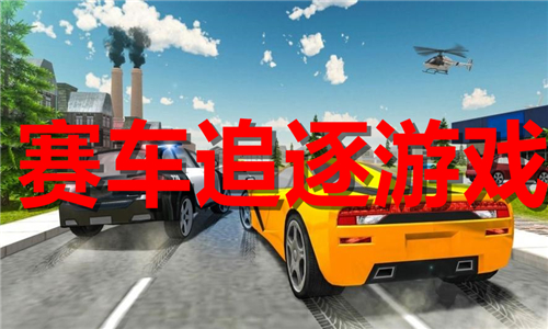 赛车追逐