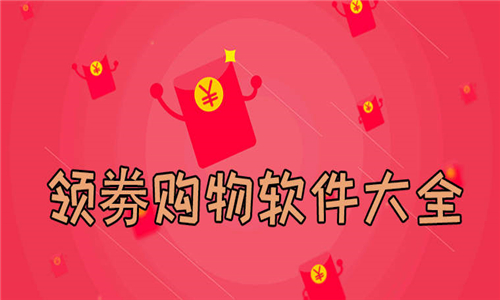 领券购物