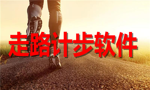 走路计步