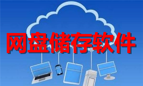 网盘储存