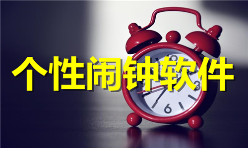 个性闹钟