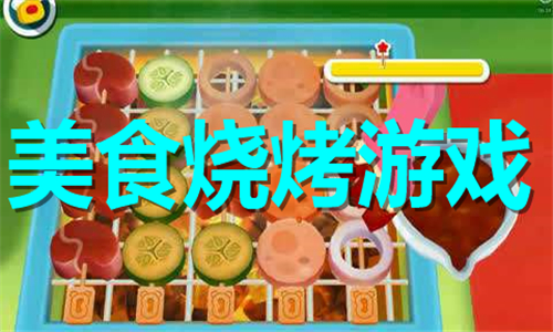 美食烧烤