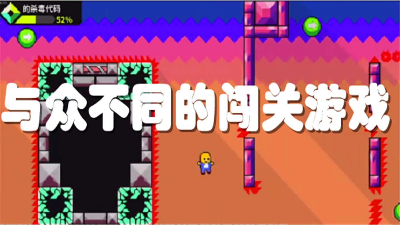 不一样的闯关游戏