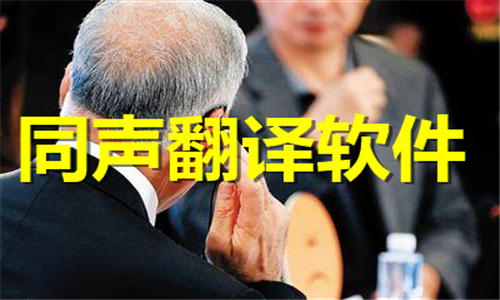 同声翻译