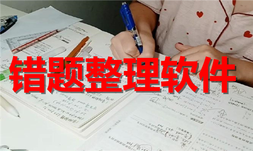 错题整理