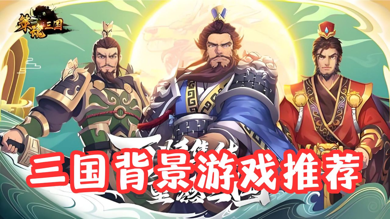 三国背景游戏推荐