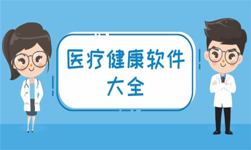 医疗健康