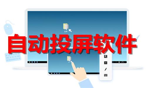 自动投屏