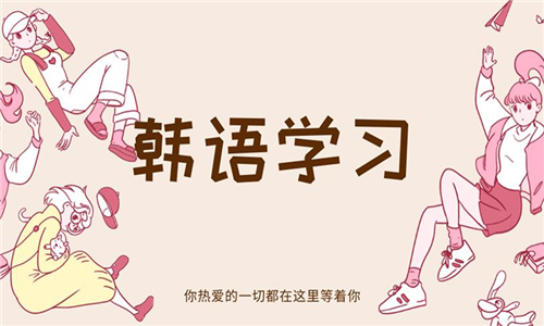 韩语学习