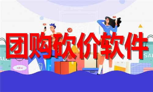 团购砍价