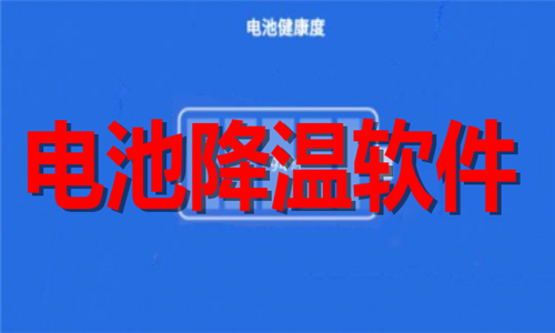 电池降温