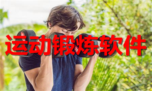 运动锻炼