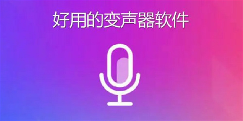 游戏用的变声器软件
