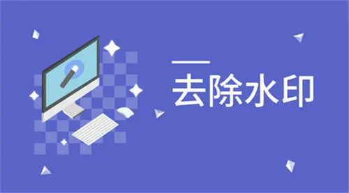 去水印的软件