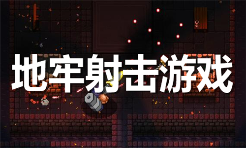 地牢射击