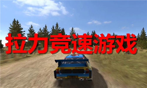 拉力竞速