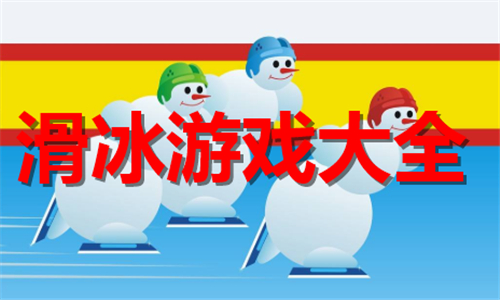 滑冰