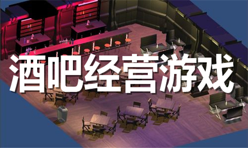 酒吧经营