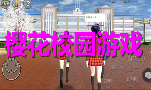 樱花校园