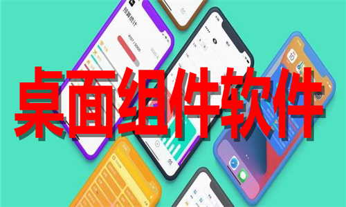 桌面组件