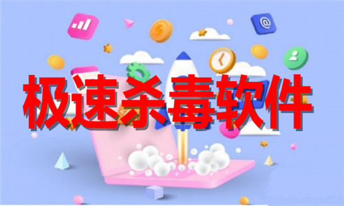 极速杀毒
