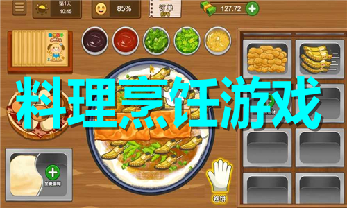 料理烹饪