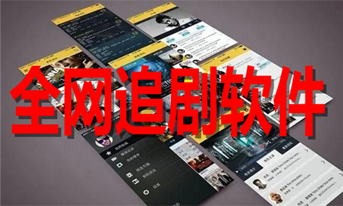 全网追剧