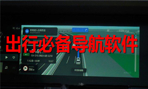 出行必备导航软件