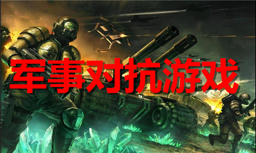 军事对抗