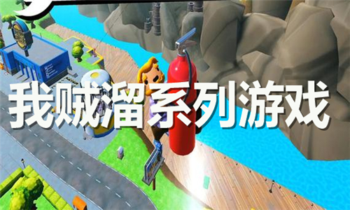 我贼溜系列