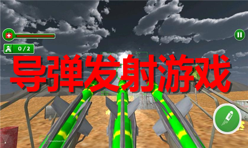导弹发射